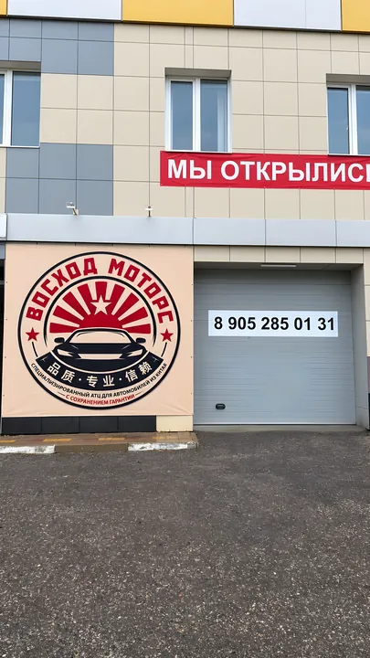 Въезд в бокс и вывеска Восход-Моторс